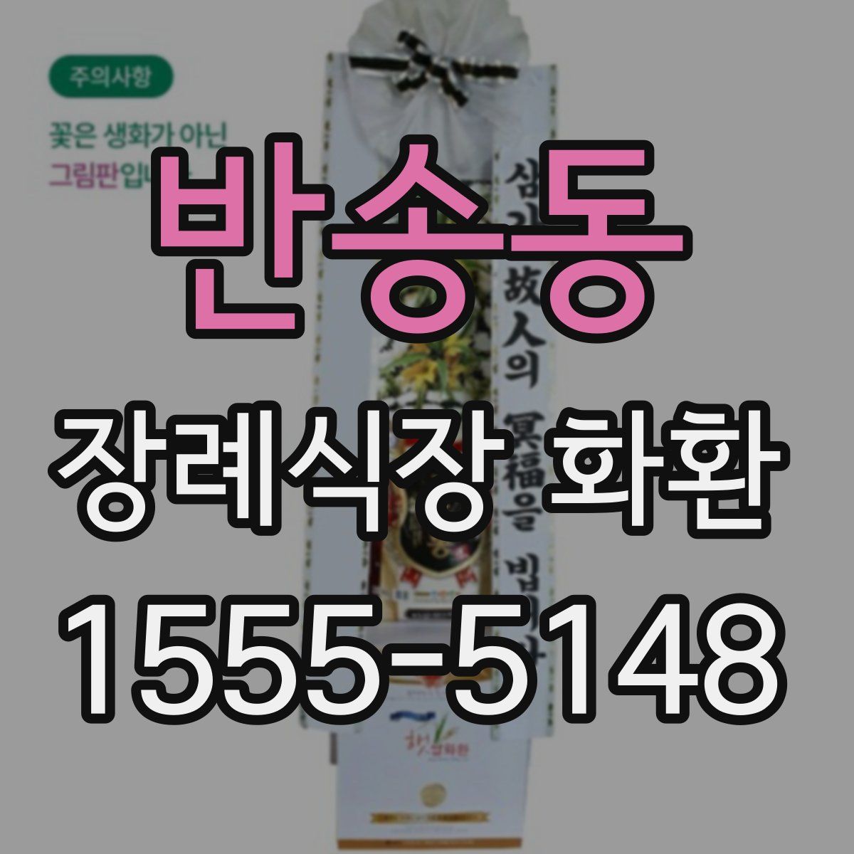 반송동 장례식장 화환