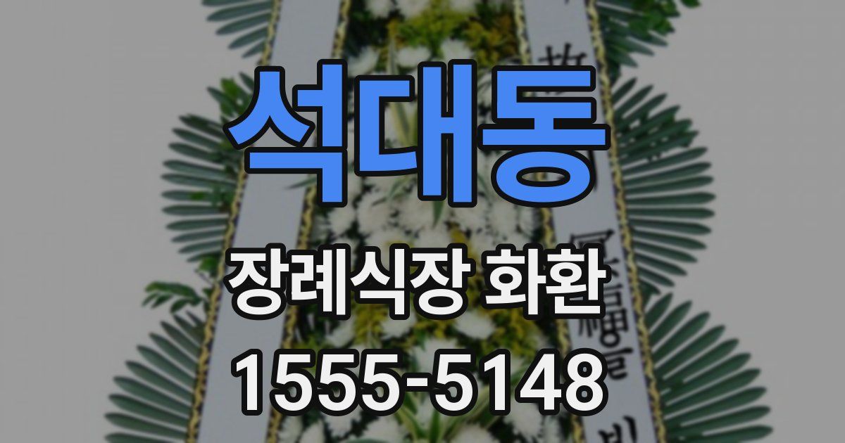 석대동 장례식장 화환