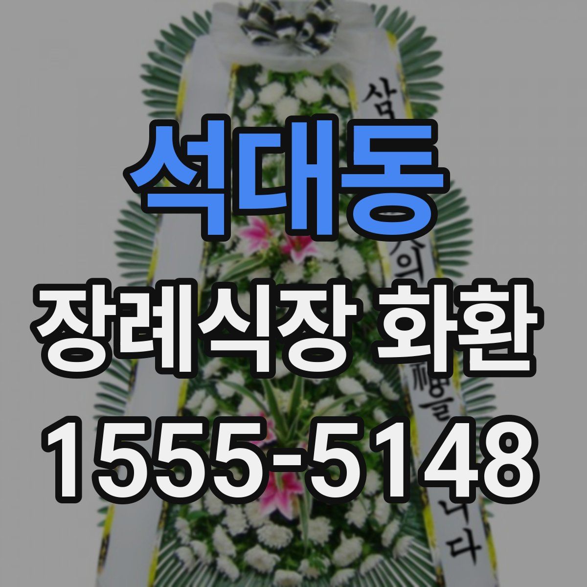 석대동 장례식장 화환