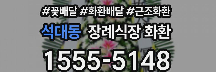 석대동 장례식장 화환
