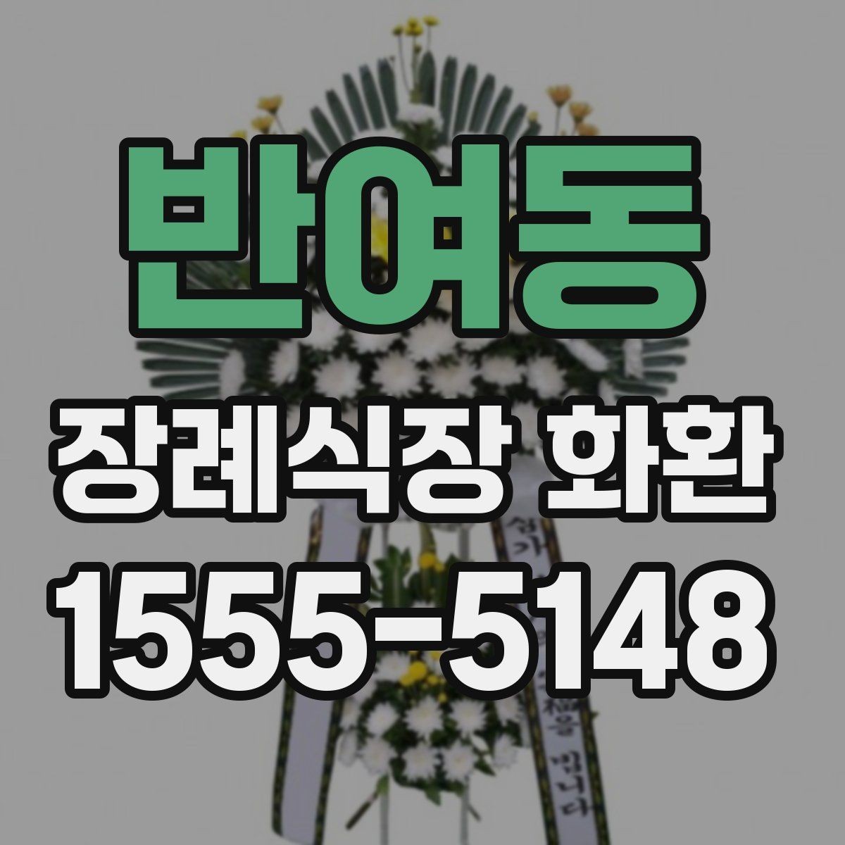 반여동 장례식장 화환 보내는 절차와 예절을 한눈에 보기