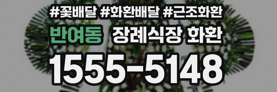 반여동 장례식장 화환