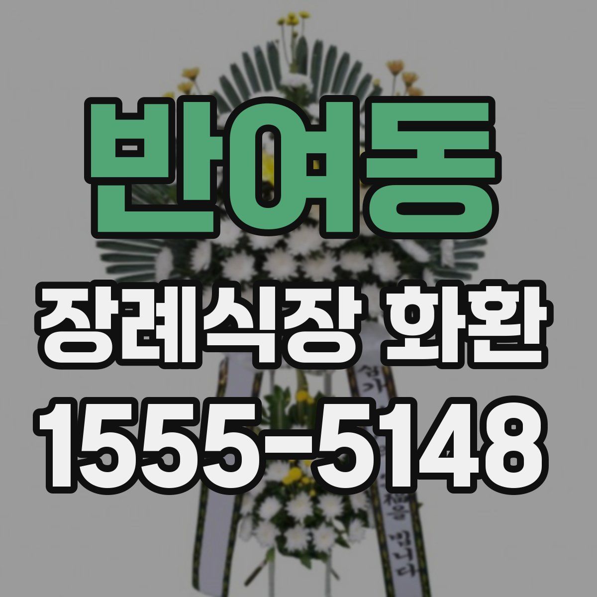 반여동 장례식장 화환