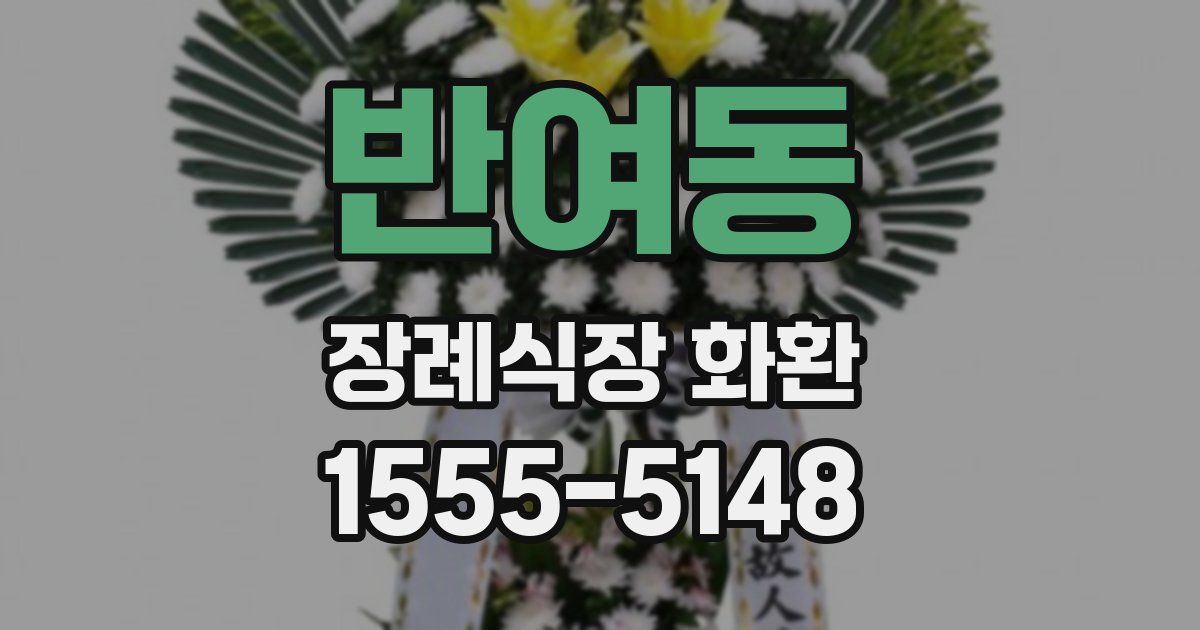 반여동 장례식장 화환