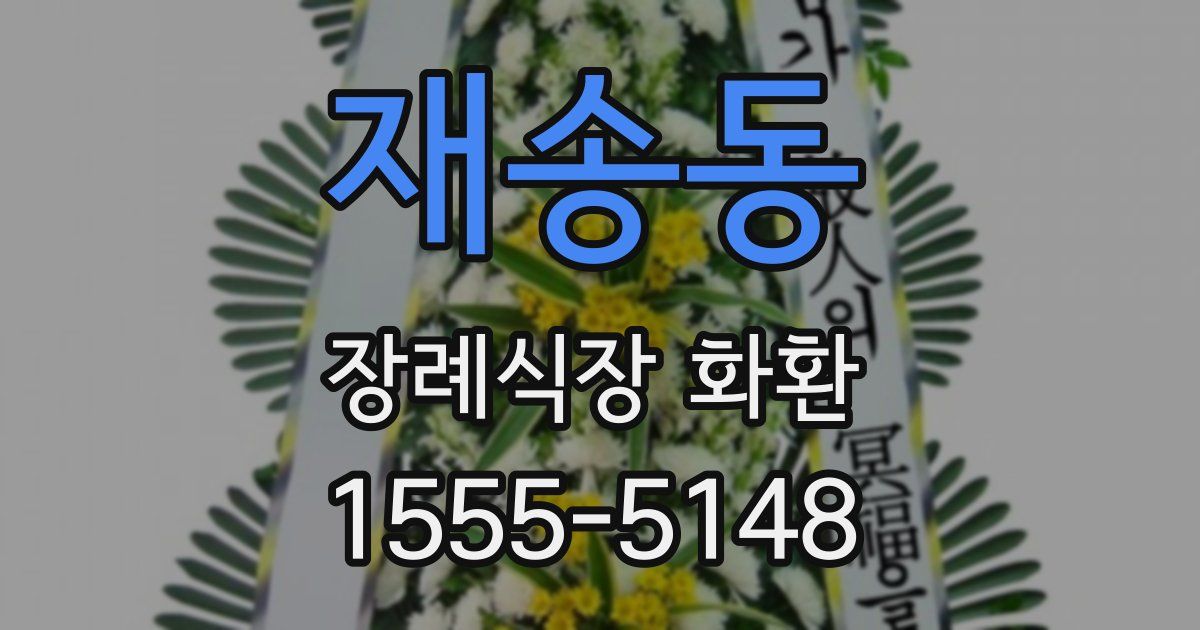재송동 장례식장 화환