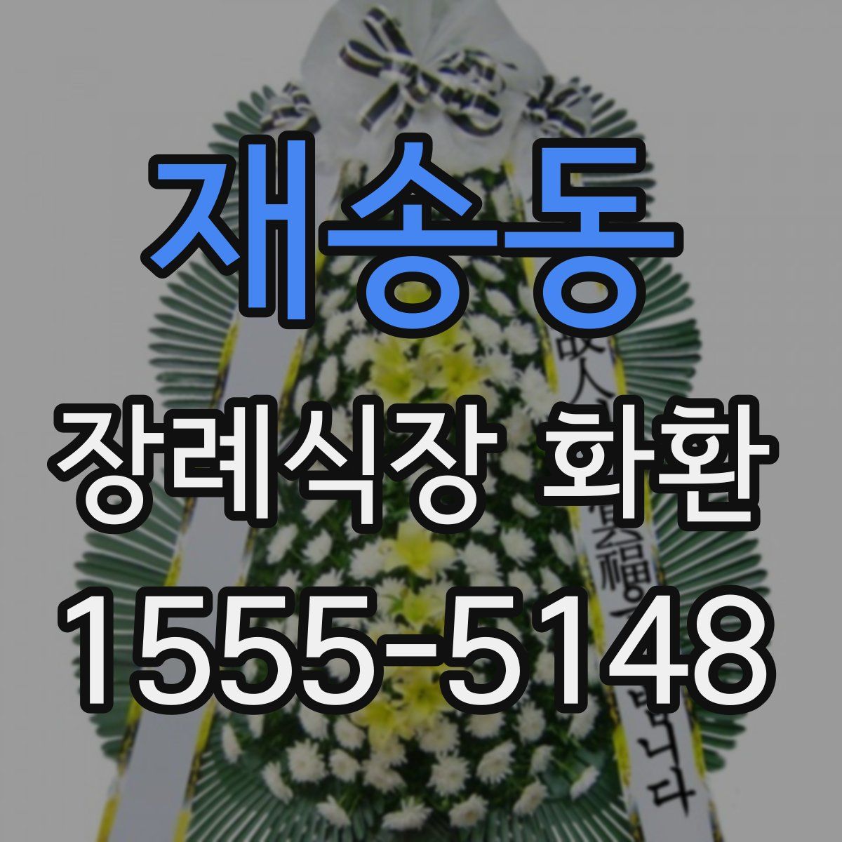 재송동 장례식장 화환