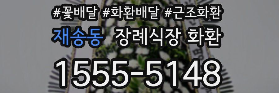 재송동 장례식장 화환