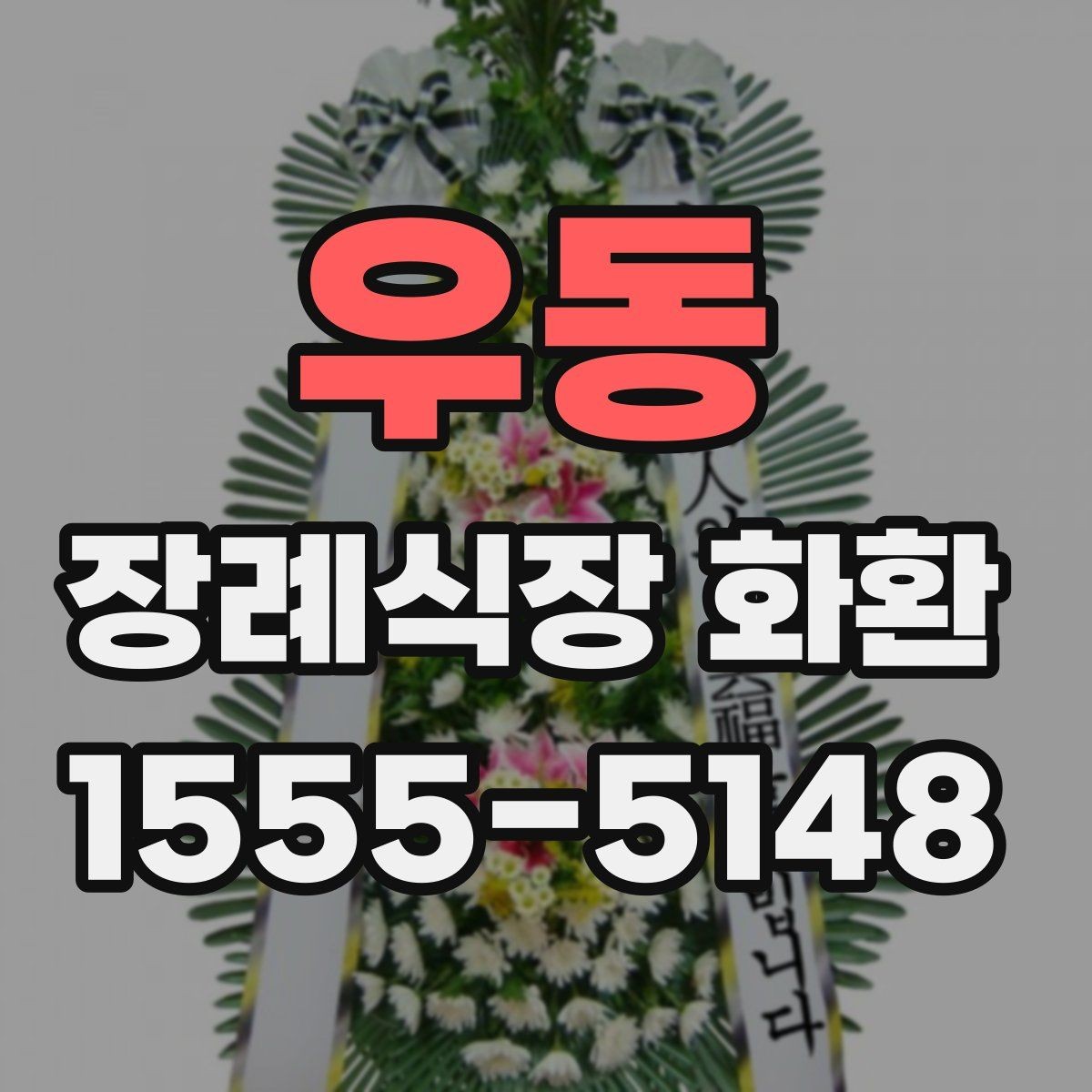 우동 장례식장 화환 접수 전 장례식장 규정을 확인해야 하는 이유