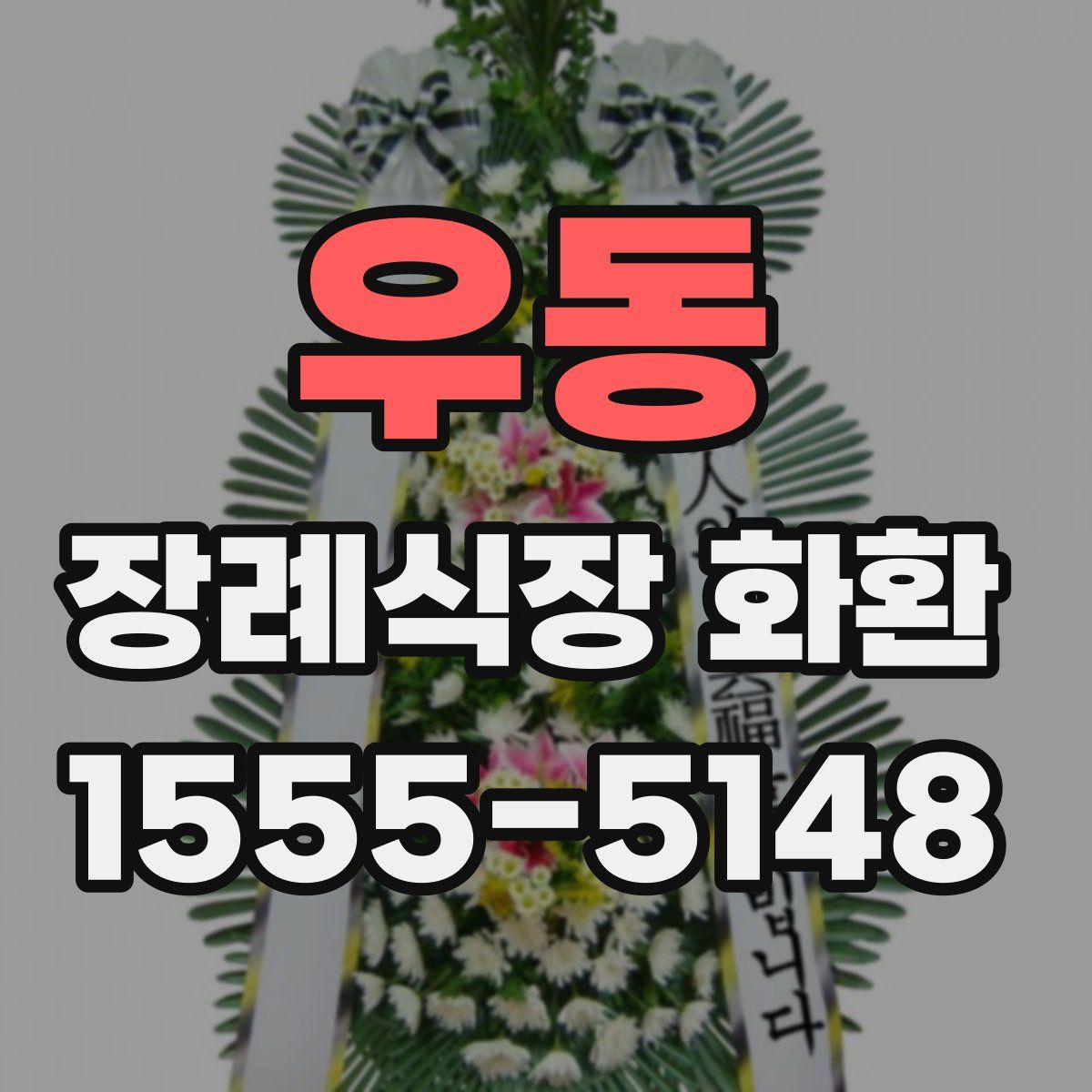 우동 장례식장 화환