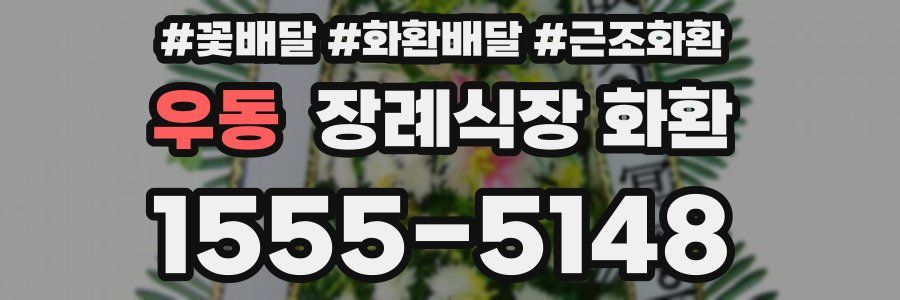 우동 장례식장 화환