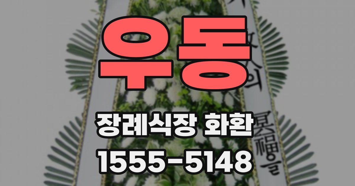 우동 장례식장 화환