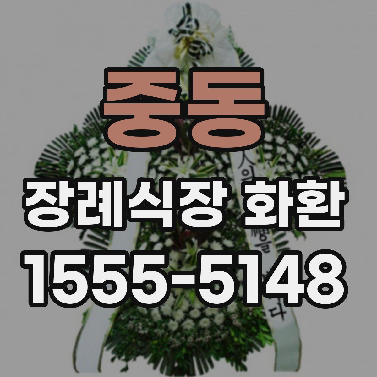 중동 장례식장 화환