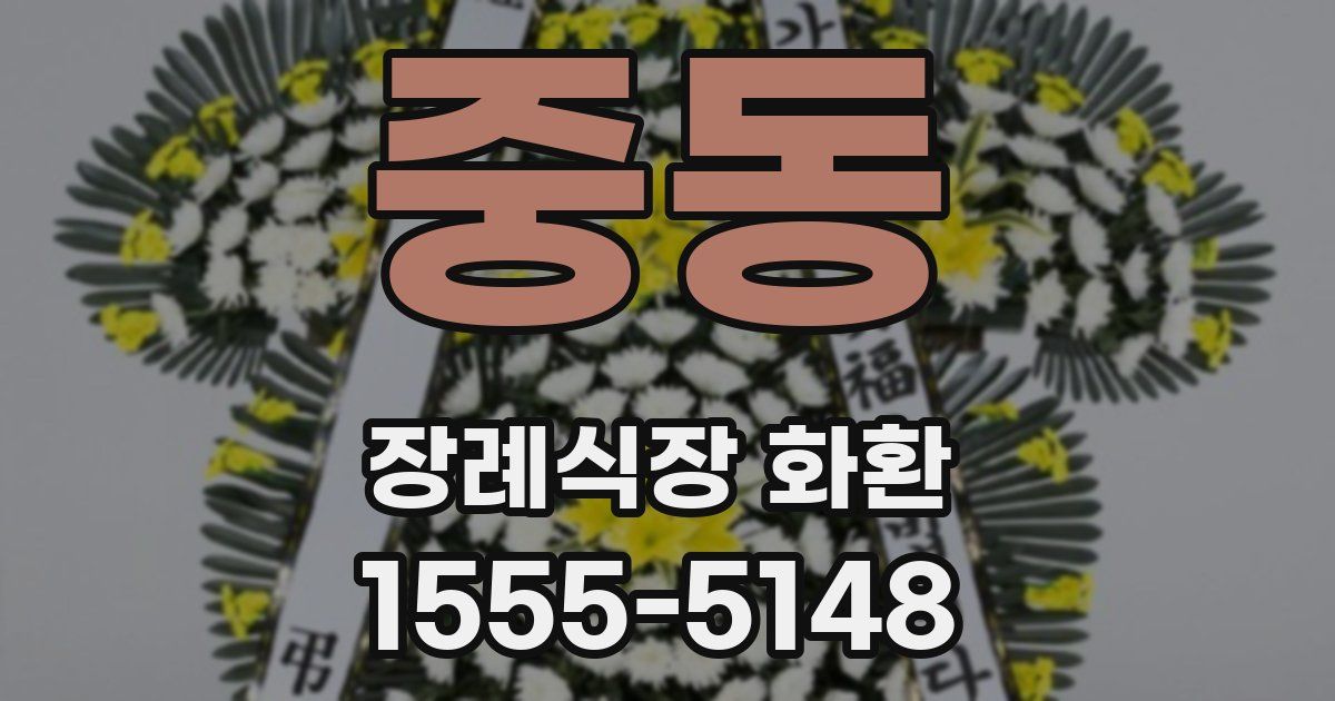 중동 장례식장 화환