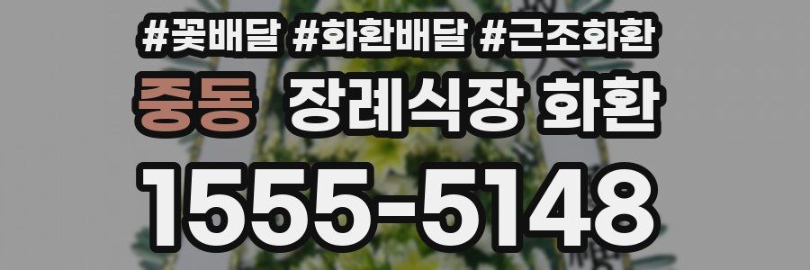 중동 장례식장 화환