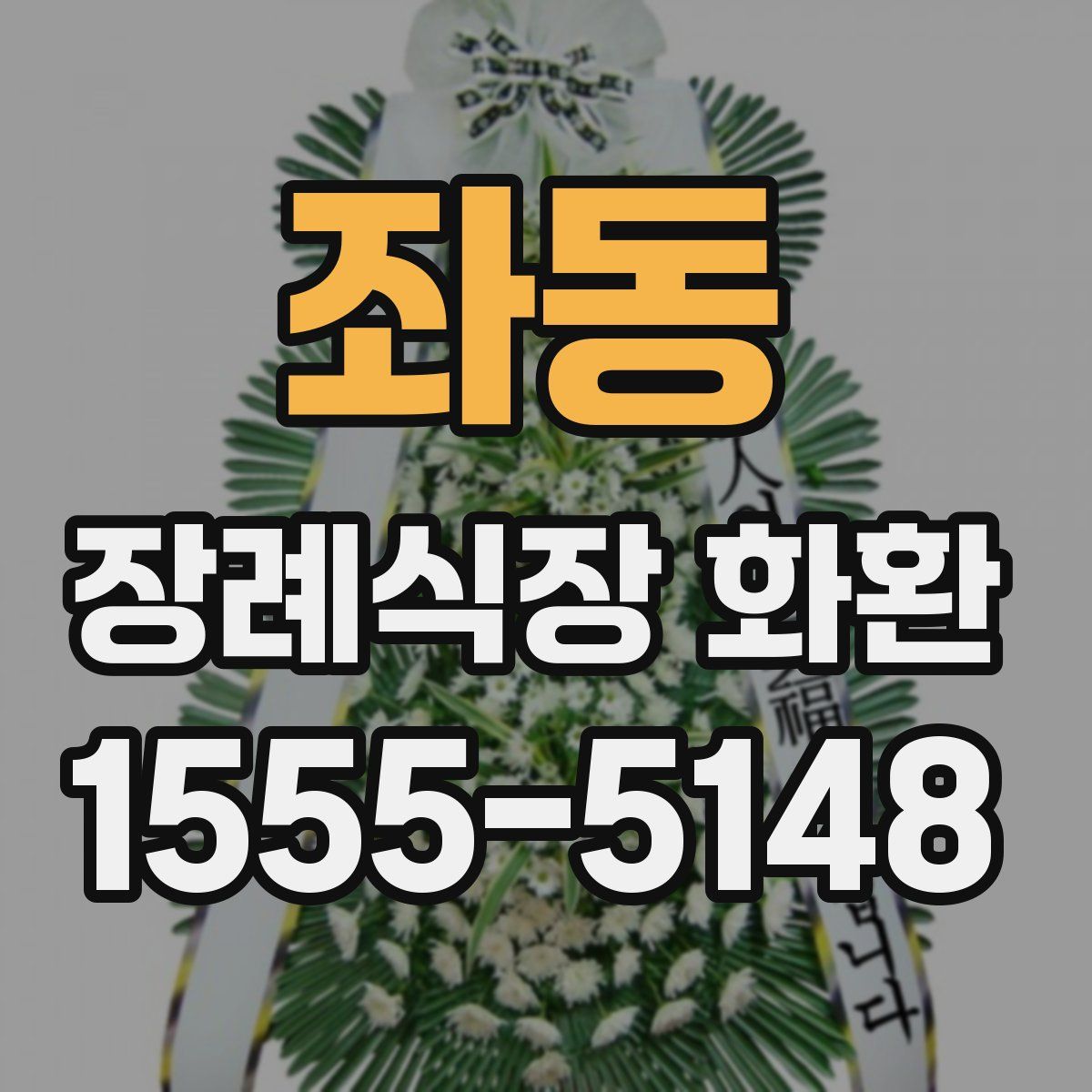 좌동 장례식장 화환
