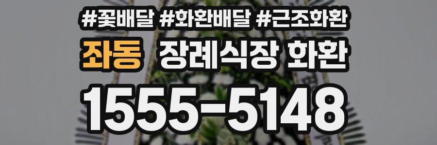 좌동 장례식장 화환