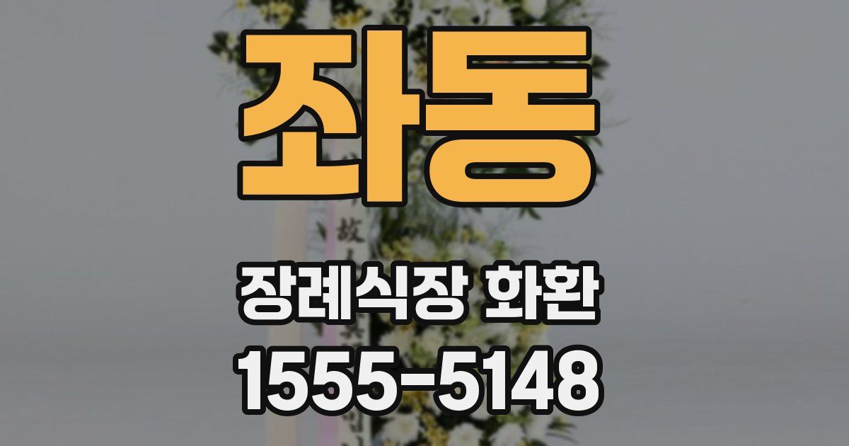 좌동 장례식장 화환