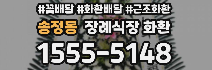 송정동 장례식장 화환
