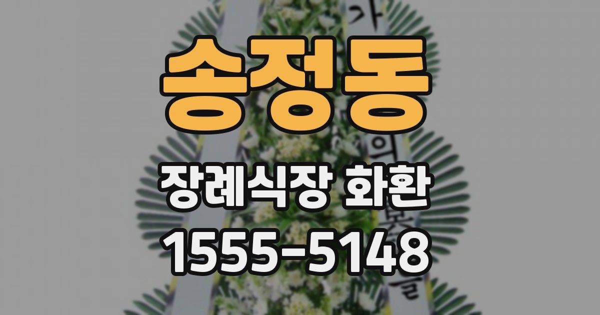 송정동 장례식장 화환