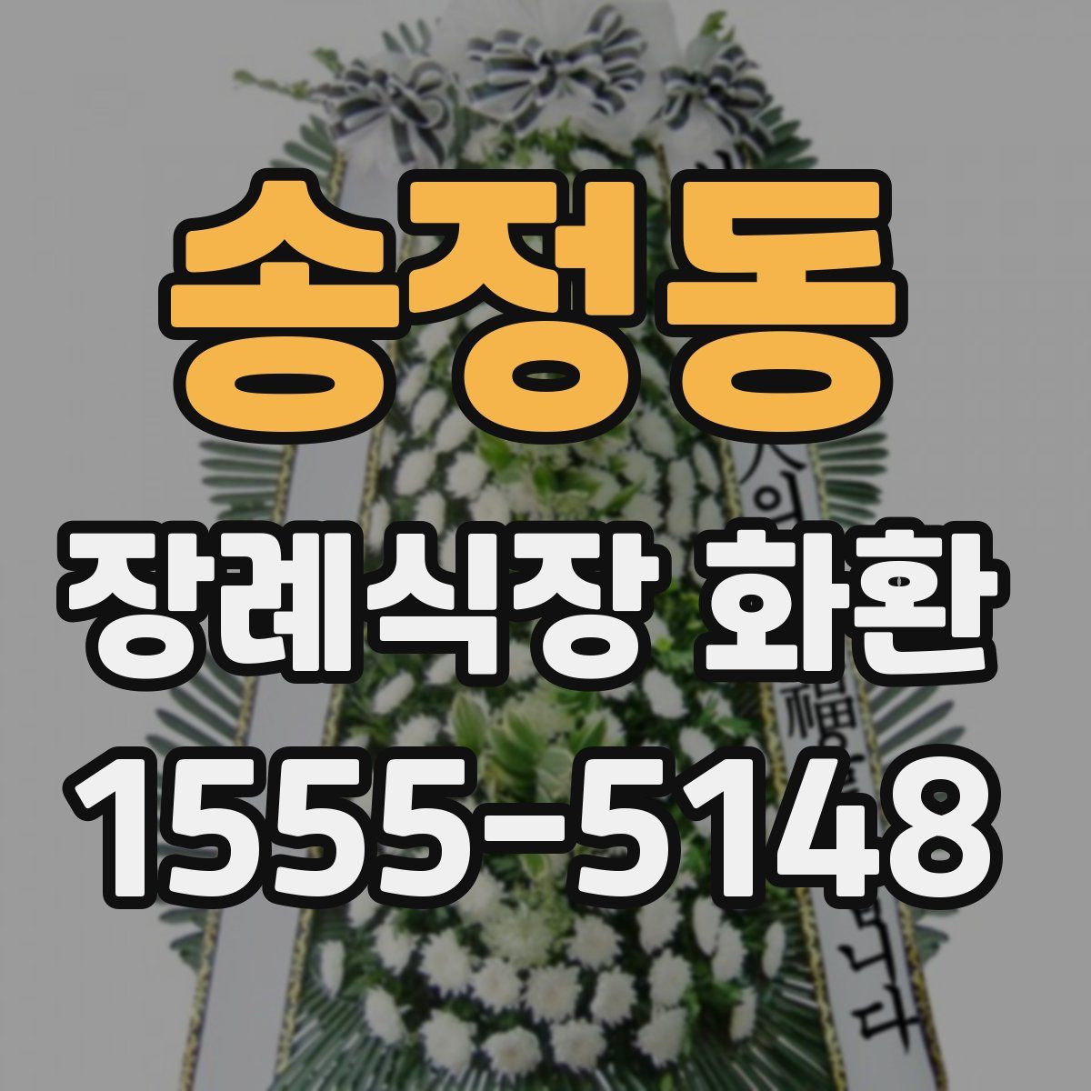 송정동 장례식장 화환