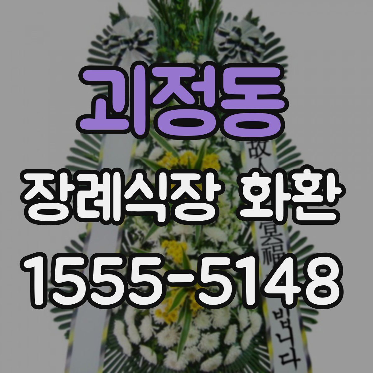 괴정동 장례식장 화환