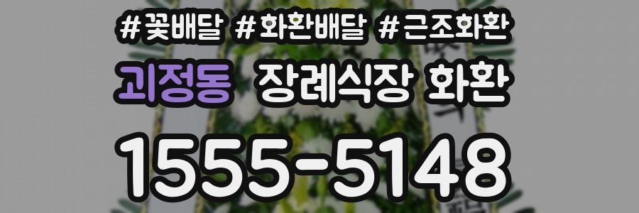 괴정동 장례식장 화환