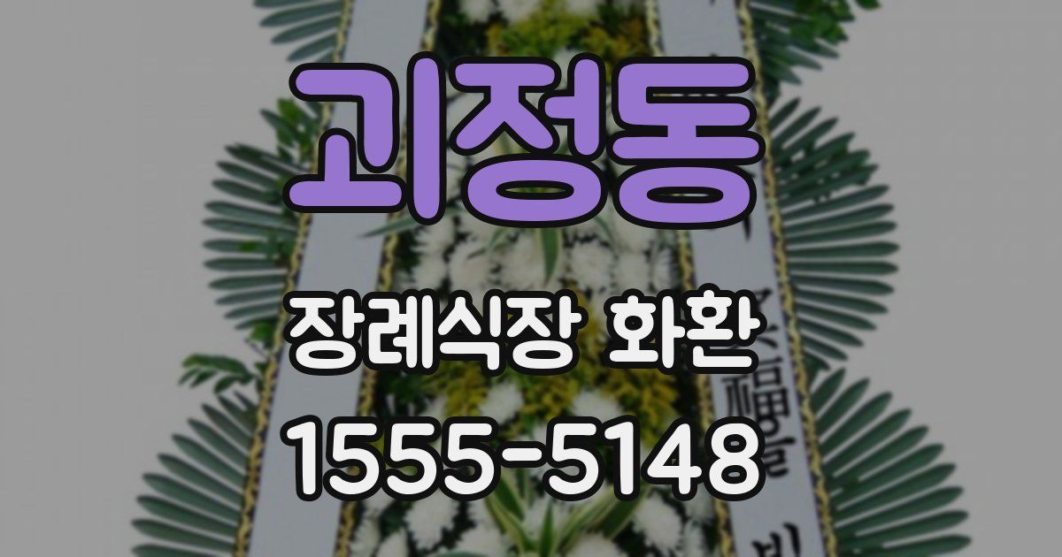 괴정동 장례식장 화환
