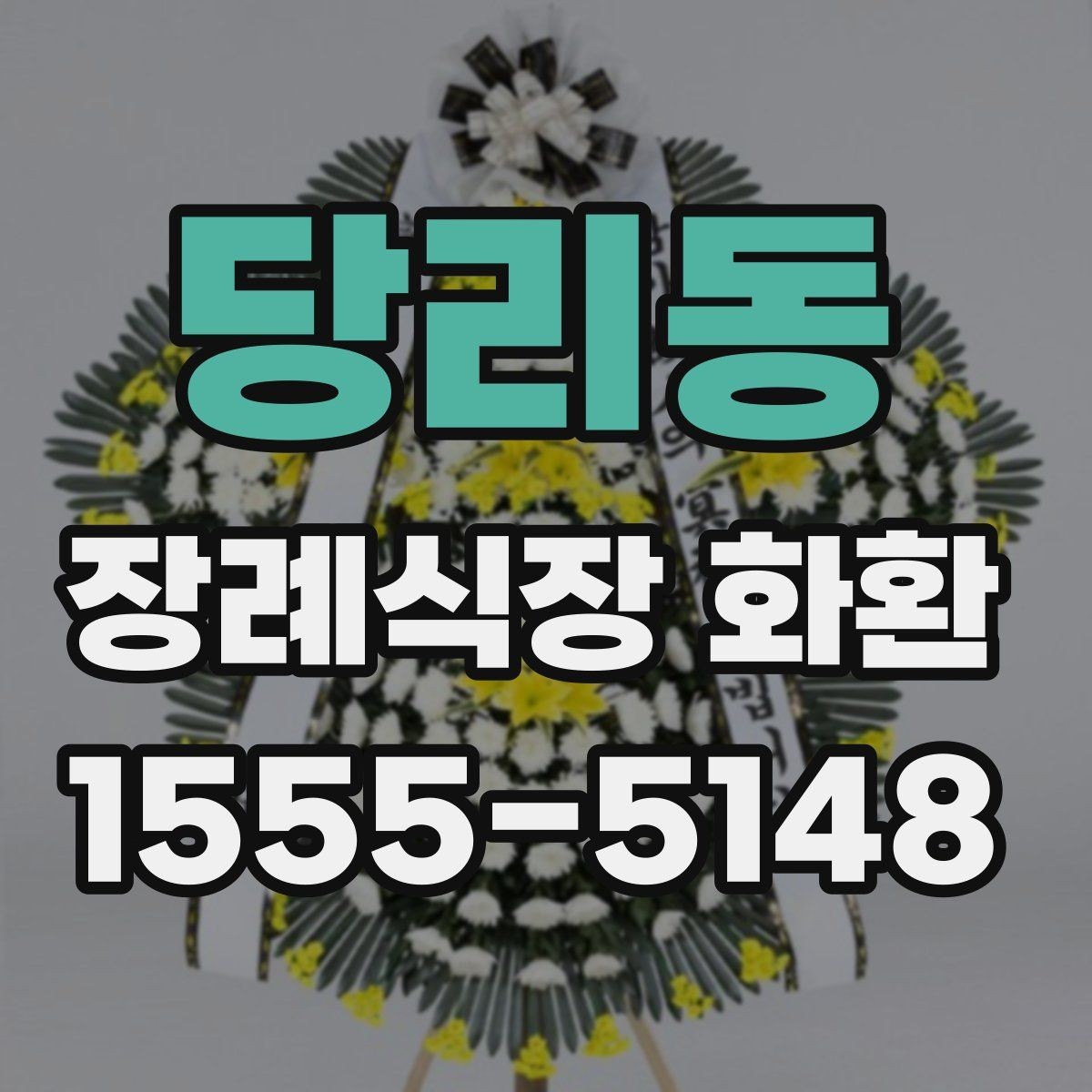 당리동 장례식장 화환 조문 상황에 맞는 색상과 디자인 고르기
