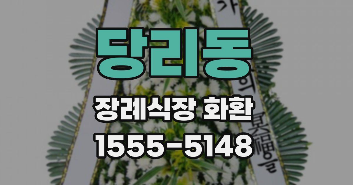 당리동 장례식장 화환