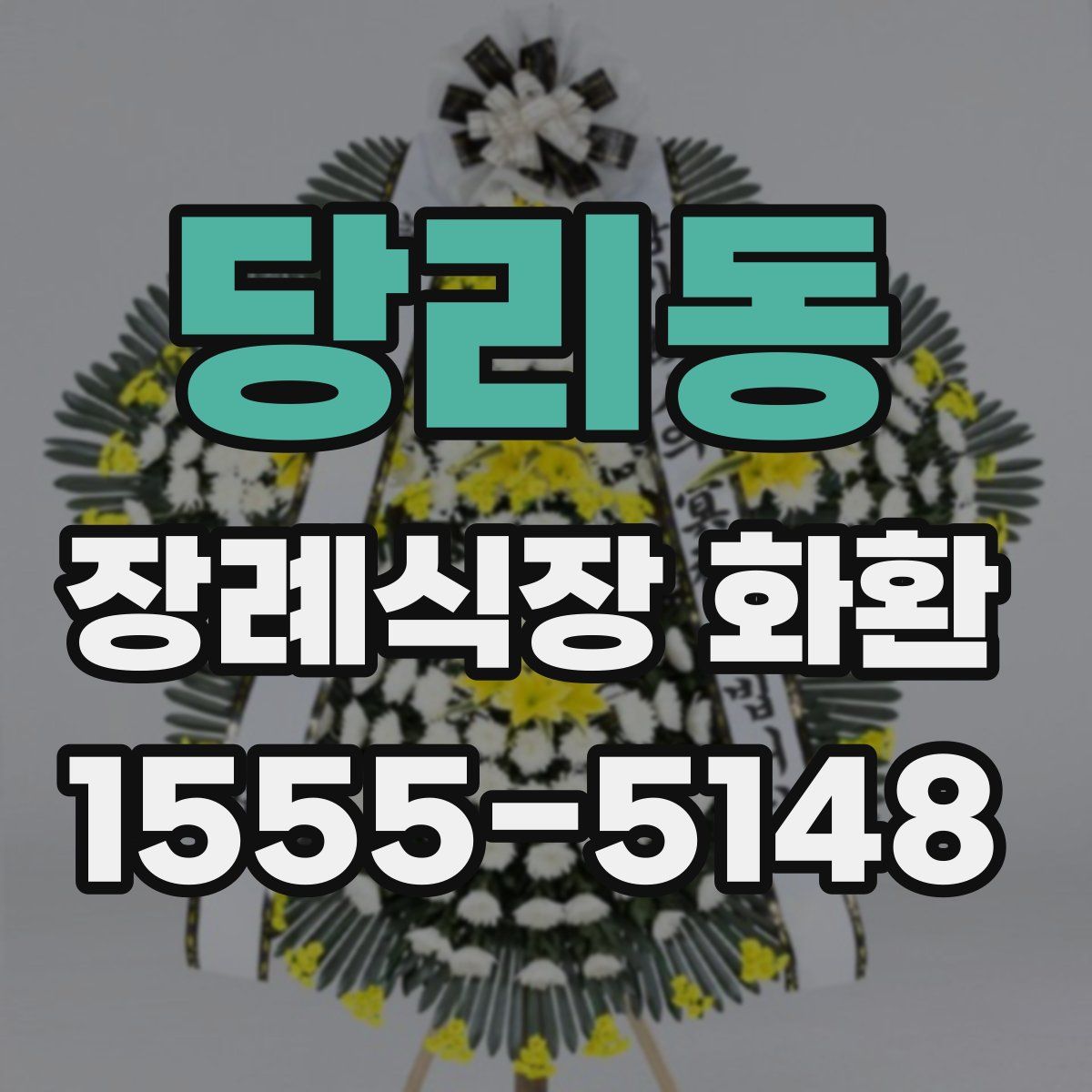 당리동 장례식장 화환