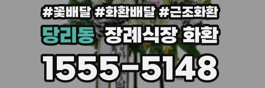 당리동 장례식장 화환