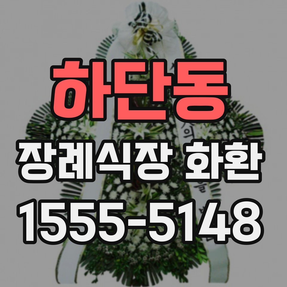 하단동 장례식장 화환