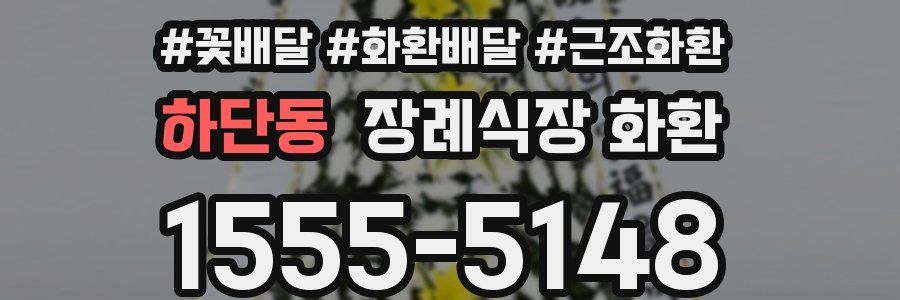 하단동 장례식장 화환