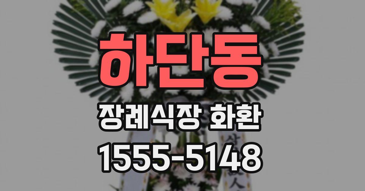 하단동 장례식장 화환