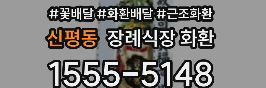 신평동 장례식장 화환