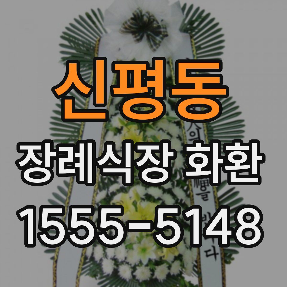 신평동 장례식장 화환
