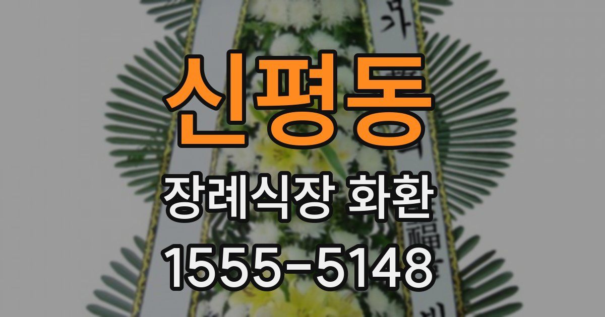 신평동 장례식장 화환