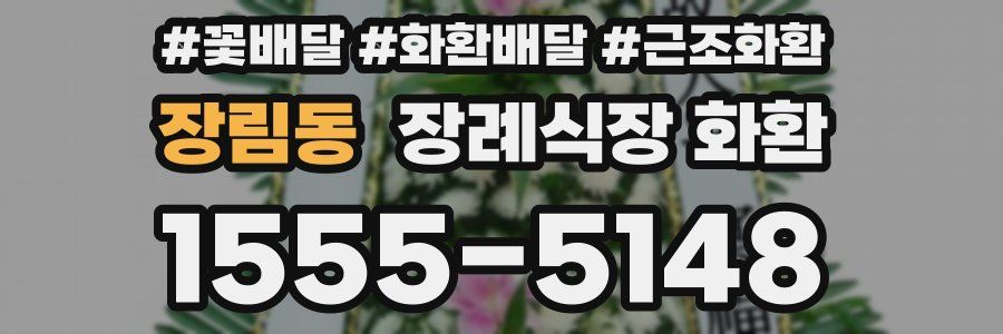 장림동 장례식장 화환