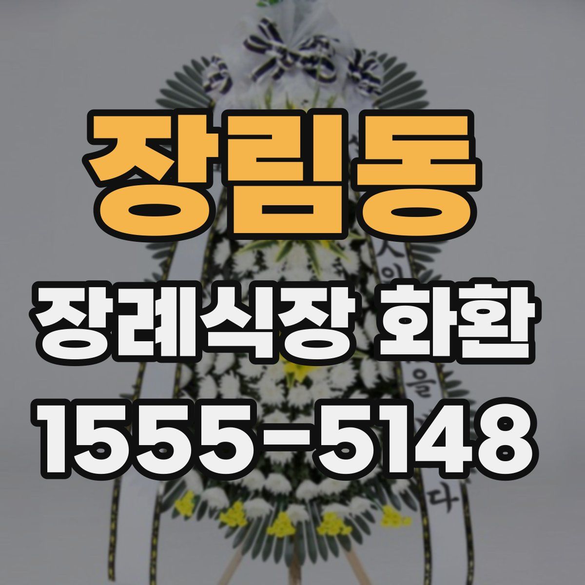 장림동 장례식장 화환