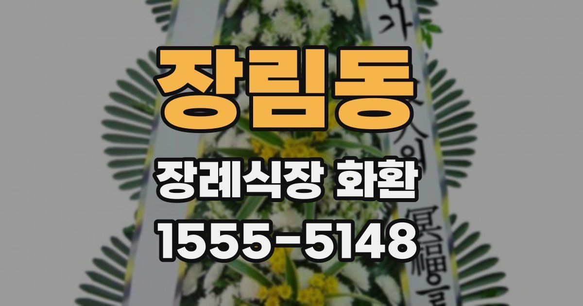 장림동 장례식장 화환