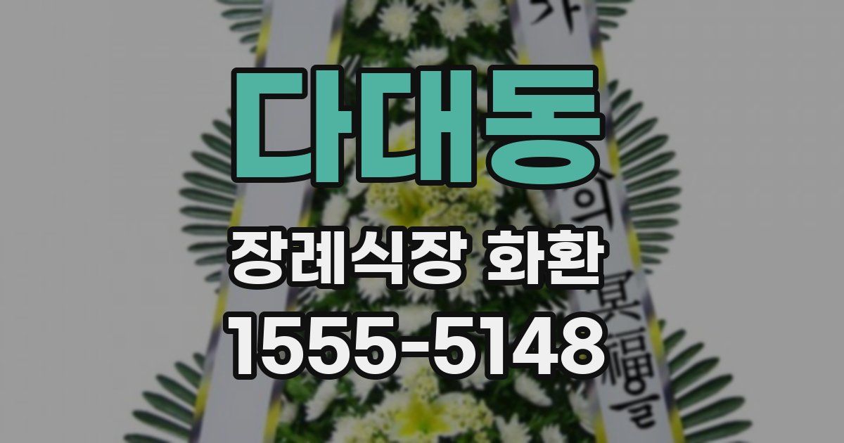 다대동 장례식장 화환