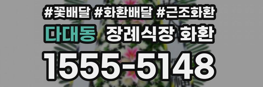 다대동 장례식장 화환