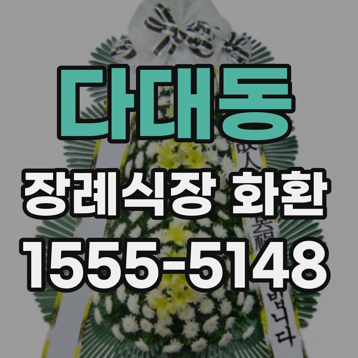 다대동 장례식장 화환