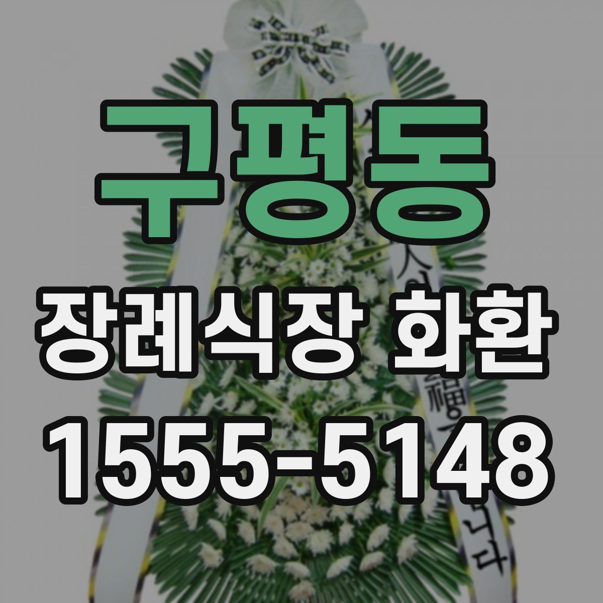구평동 장례식장 화환