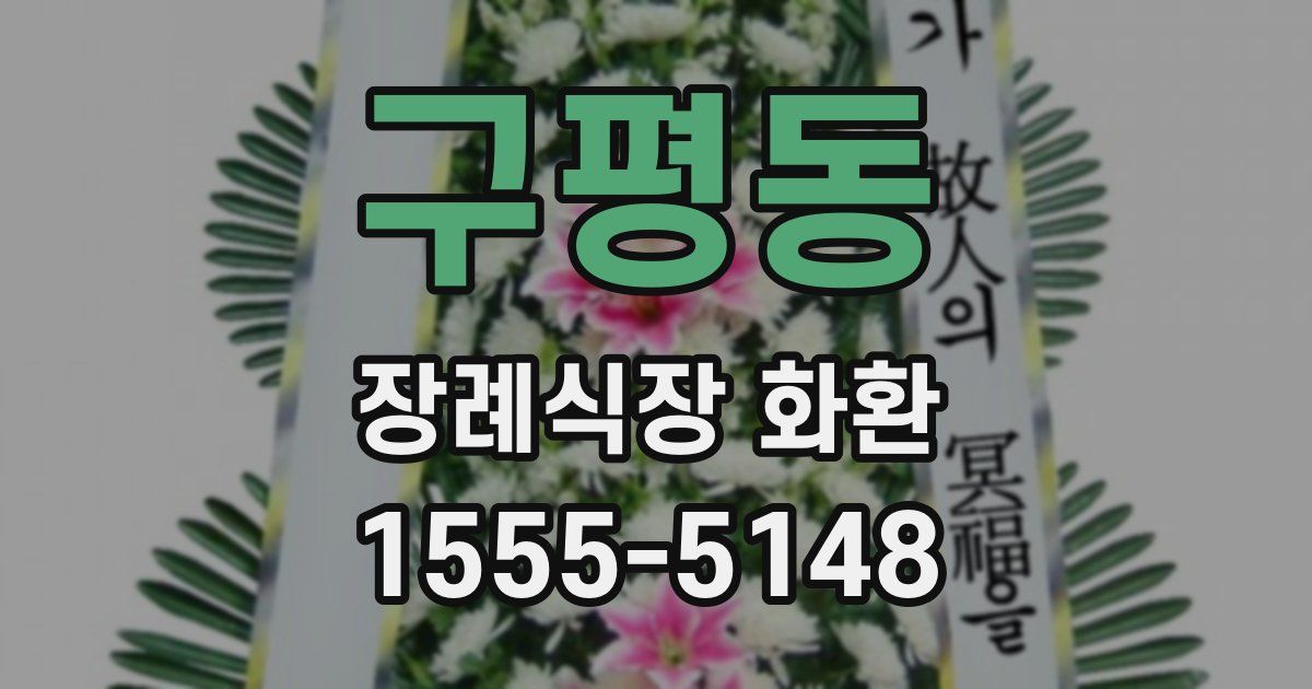 구평동 장례식장 화환