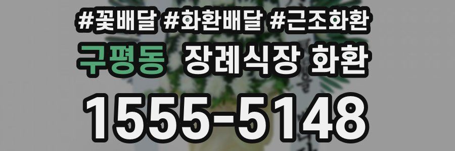 구평동 장례식장 화환