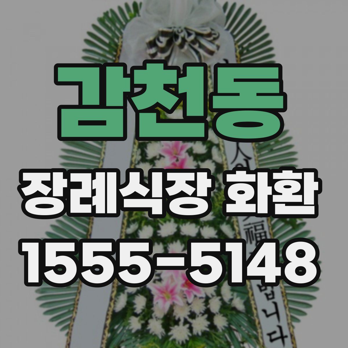 감천동 장례식장 화환