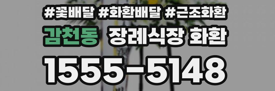 감천동 장례식장 화환