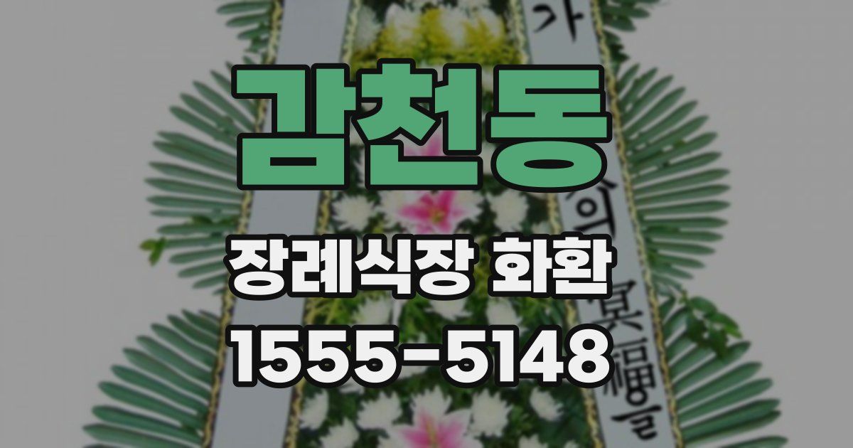감천동 장례식장 화환