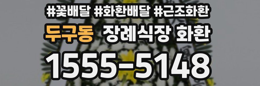 두구동 장례식장 화환